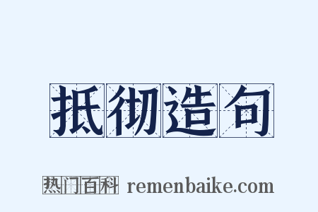 抵彻造句是什么意思的图片